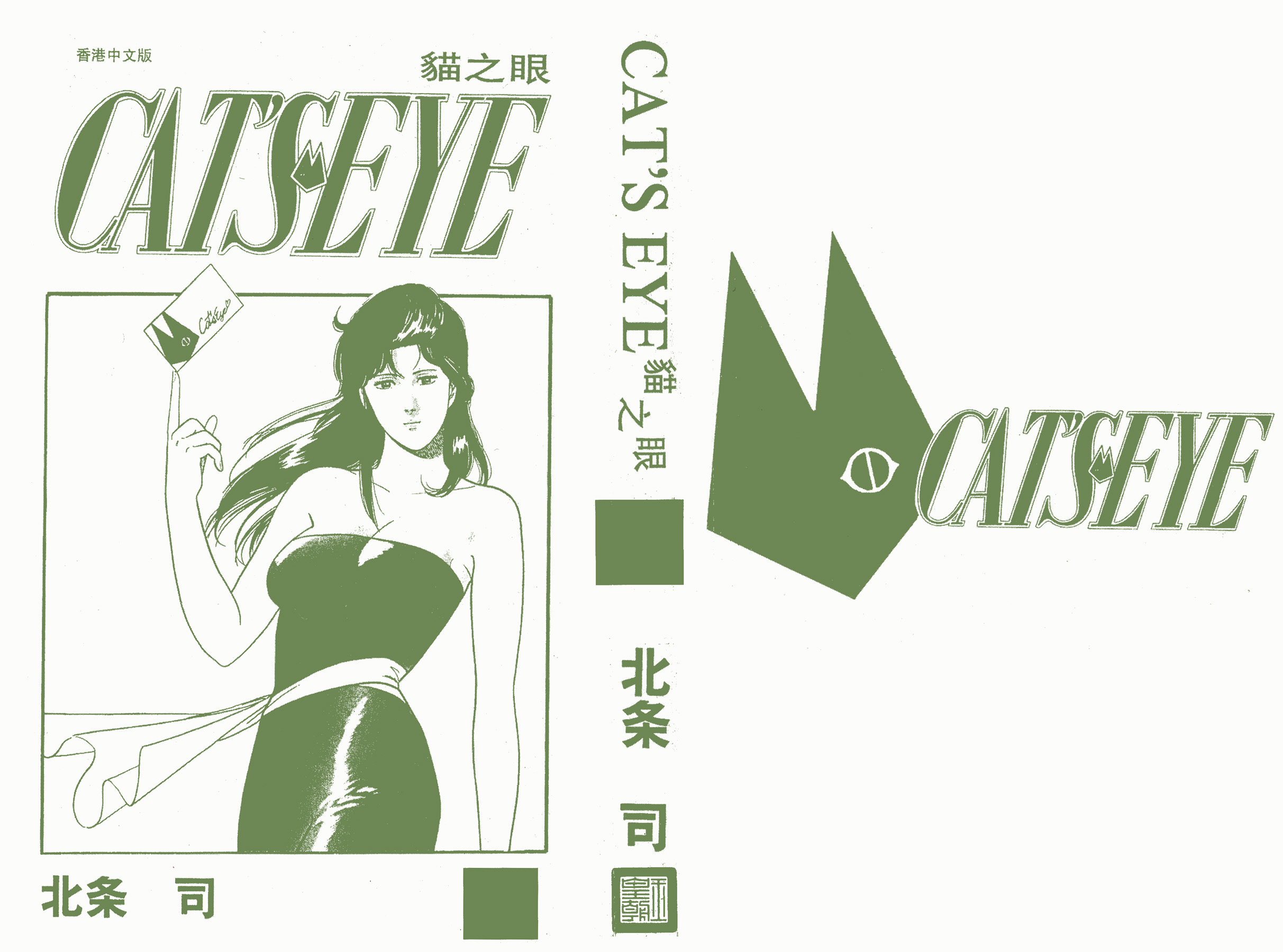[貓之眼CAT'S.EYE][北條司][玉皇朝][C.C]Vol.181